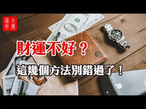 最近怎麼一直漏財|【最近怎麼一直漏財】最近怎麼一直漏財？謝沅瑾老師傳授3招招。